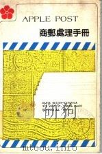 商邮处理手册     PDF电子版封面    本社编辑部编 