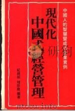 现代化中国式经营管理  中国人的智慧暨成功企业实例   1982  PDF电子版封面    纪经绍，褚宗尧编 