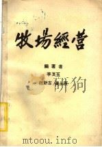 牧场经营   1981  PDF电子版封面    李良玉等编著 