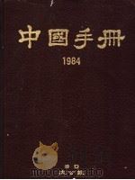 中国手册  1984   1984  PDF电子版封面    大公报编 