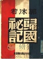 郭沫若帝国秘记（1945 PDF版）