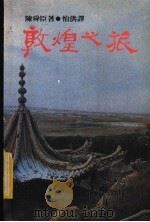 敦煌之旅   1983  PDF电子版封面  9620400828  陈舜臣著；怡洪译 