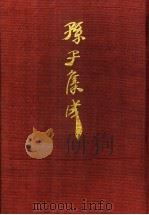 孙子集成  20   1993  PDF电子版封面  7533303466  谢祥皓，刘申宁编辑 