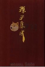 孙子集成  5（1993 PDF版）