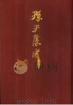 孙子集成  1（1993 PDF版）