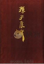 孙子集成  8（1993 PDF版）