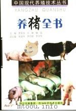 养猪全书  （第2版）（1998年07月第2版 PDF版）