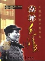点评毛泽东  外国学者评毛泽东  第2卷  从奠基者到“红太阳”（ PDF版）