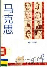 马克思   1996  PDF电子版封面  780105346X  《世界历史名人丛书》编委会编；米资祥编著 