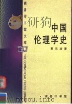 中国伦理学史（1999 PDF版）