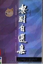 黎澍自选集   1998  PDF电子版封面  7218028330  黎澍著 