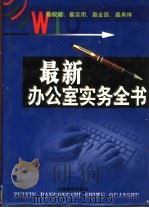 WTO最新办公室实务全书  第3卷     PDF电子版封面  7806064281  陈珩主编 