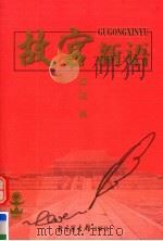 故宫新语   1999  PDF电子版封面  7501315973  谭斌著（故宫博物院） 