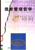 儒家管理哲学  第2版（1997 PDF版）