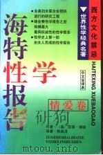 海特性学报告  情爱卷  中文全译本   1998  PDF电子版封面  7541714020  （美）莎丽·海特著；林淑贞译 