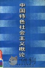 中国特色社会主义概论   1988  PDF电子版封面  7543504499  丁祯彦等主编 