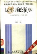 民事诉讼法学   1999  PDF电子版封面  7801392132  李保甫主编 