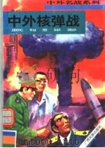 中外核弹战   1996  PDF电子版封面  7536331703  张浩发主编 