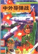 中外导弹战（1996 PDF版）