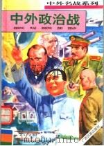 中外政治战   1996  PDF电子版封面  7536331568  张浩发主编 