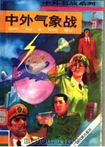 中外气象战   1996  PDF电子版封面  7536331703  张浩发主编 