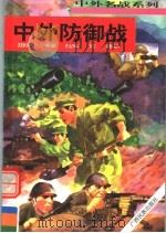 中外防御战（1996 PDF版）