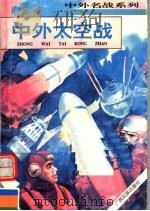 中外太空战（1996 PDF版）