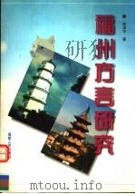 福州方言研究   1998  PDF电子版封面  7211030801  陈泽平著 