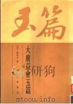 大广益会玉篇（1987 PDF版）