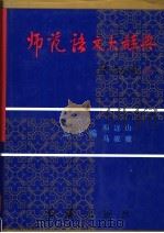 师范语文大辞典   1995  PDF电子版封面  7800686833  《师范语文大辞典》编委会编；祁连山，马骏骥总主编 