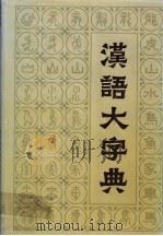 汉语大字典  第2卷   1987  PDF电子版封面  7540300108  汉语大字典编辑委员会编篡 