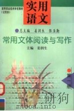 实用语文  第1册  常用文体阅读与写作   1998  PDF电子版封面  7309020537  姜润生，张圣勤总主编 