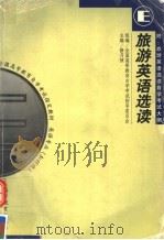 旅游英语选读   1999  PDF电子版封面  7040076756  全国高等教育自学考试指导委员会组编；修月祯主编；朱咏梅，高玲 