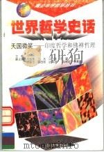 世界哲学史话  天国微笑  印度哲学和佛禅哲理   1997  PDF电子版封面  7561415257  万方主编；方国荣，士水，汪小洋，许望，吉良玉，福田忍，达英騄 