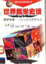 世界哲学史话  西学东渐  东方近代思想史话（1997 PDF版）