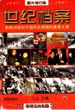 1895-1997影响20世纪中国历史进程的重要文章  世纪档案  上  图版增订版     PDF电子版封面    江山主编 