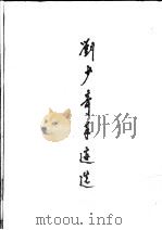 刘少奇手迹选   1994  PDF电子版封面  7200022586  中央档案馆编 