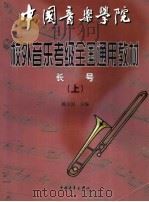 中国音乐学院校外音乐水平考级全国通用教材  长号（1999 PDF版）