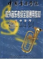 中国音乐学院校外音乐水平考级全国通用教材  次中音号教材（1999 PDF版）