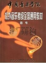 中国音乐学院校外音乐考级全国通用教材  圆号（1999 PDF版）