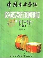 中国音乐学院校外音乐水平考级全国通用教材  小军鼓（1999 PDF版）