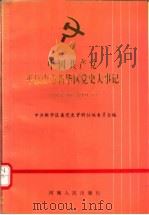 中国共产党平顶山市新华区党史大事记  1949.10-1991.7（1992 PDF版）