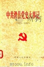 中共滑县党史大事记  1925-1987   1994  PDF电子版封面  7215031020  中共滑县县委党史办公室编 