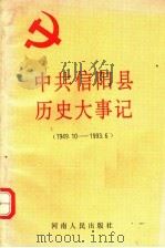 中共信阳县历史大事记  1949.10-1993.6（1993 PDF版）