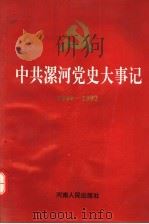 中共漯河党史大事记  下编  1949-1992（1995 PDF版）