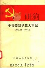 中共登封党史大事记  1949.10-1990.12（1993 PDF版）