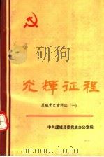 光辉征程  虞城党史资料选  1   1991  PDF电子版封面  7215016633  中共虞城县委党史办公室编 