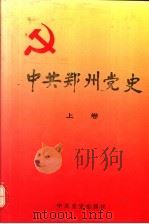 中共郑州党史  上   1995  PDF电子版封面  7800239020  邵其政主编；中共郑州市委党史工作委员会编著 