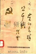 党的光辉照千秋：纪念中国共产党成立七十周年专辑（ PDF版）