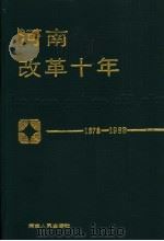 河南改革十年  1978-1988   1990  PDF电子版封面  721500855X  于友先，刘源主编 
